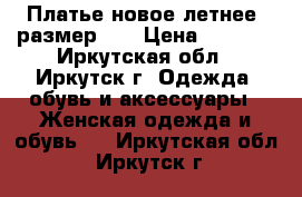 Платье новое летнее, размер 46 › Цена ­ 1 500 - Иркутская обл., Иркутск г. Одежда, обувь и аксессуары » Женская одежда и обувь   . Иркутская обл.,Иркутск г.